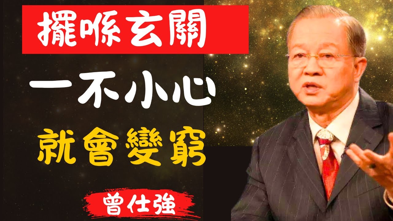 擺喺玄關左邊，就會趕走你嘅財運！好多人都唔知自己踩中咗嘅「衰運陷阱」｜人生忠告｜玄關風水｜曾仕强