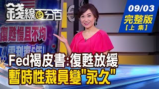【錢線百分百】20200903完整版(上集)《Fed褐皮書:美復甦放緩 暫時裁員變永久! 愛奇藝條款上路 權益自保之道! 台股多方企圖轉強 四大現象成鐵證!》│非凡財經新聞│