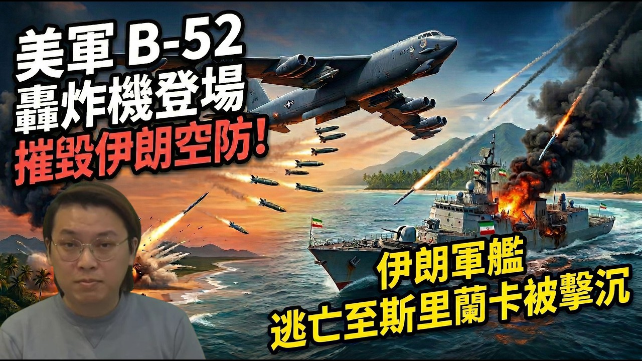 伊朗被剝光豬！美軍B52轟炸機登場！伊朗軍艦逃至錫蘭被美軍魚雷擊沉 | 夜間熱線20260305(B)