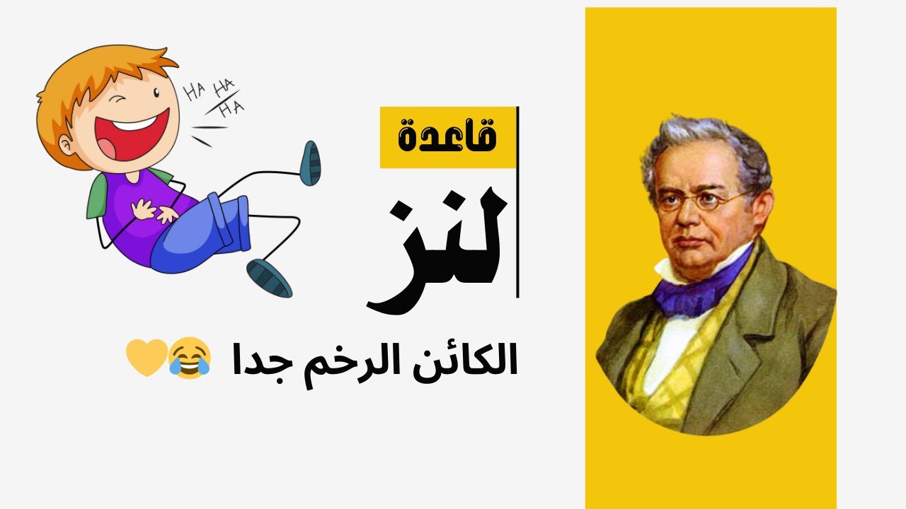 قاعدة لنز ببساطة 🧲 | حل لغز الكائن الرخم في الحث الكهرومغناطيسي 😅