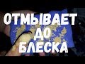 РАСТВОР  который ОТМЫВАЕТ все до БЛЕСКА!