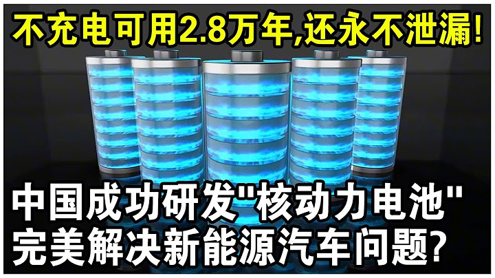 中國成功研發「核動力電池」，不充電可用2.8萬年，還永不泄漏！完美解決新能源汽車續航問題？ - 天天要聞