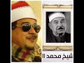 عزاء الشيخ محمد محمود الطبلاوى الشيخ ممدوح عامر
