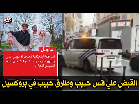 القبض على انس حبيب وطارق حبيب في بروكسيل