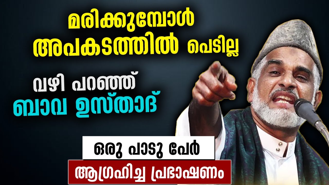 മരിക്കുമ്പോൾ അപകടത്തിൽ പെടില്ല.. വഴി പറഞ്ഞ് ബാവ ഉസ്‌താദ്‌ Bava Usthad Speech | Latest Islamic Speech