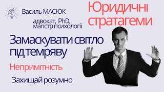 замаскувати світло під темряву | непримітність