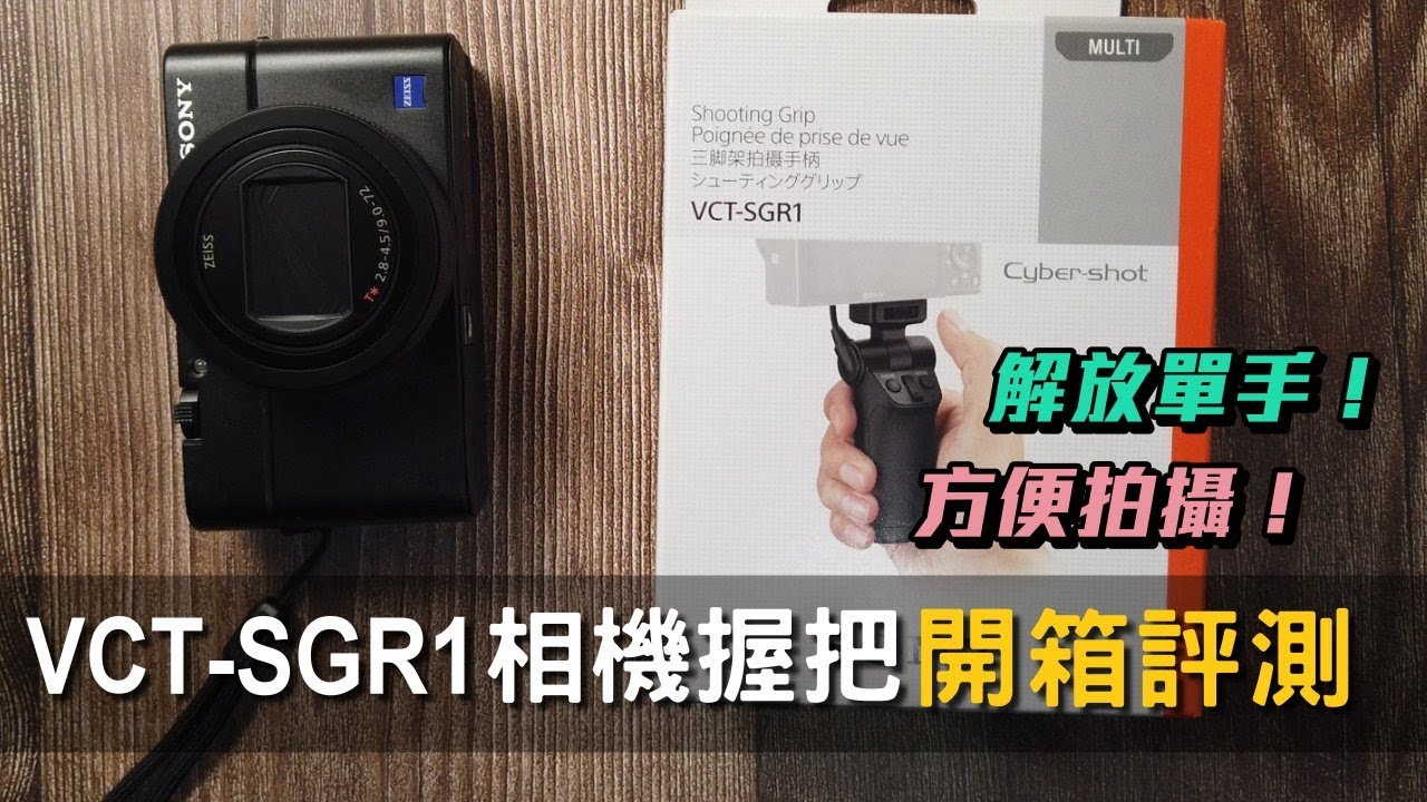 索尼 SONY VCT-SGR1相機握把拍攝手柄開箱分享｜NICK老師