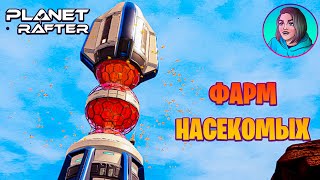картинка: ПОВЫШАЕМ ЗНАЧЕНИЕ НАСЕКОМЫХ В ИГРЕ THE PLANET CRAFTER