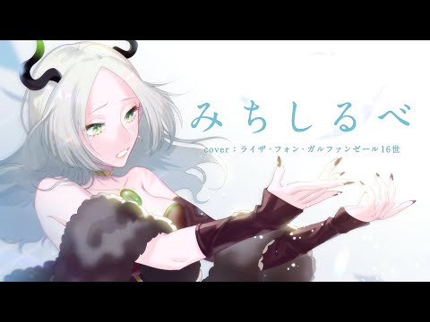 みちしるべ - 茅原実里 [cover] / ライザ・フォン・ガルファンゼール16世