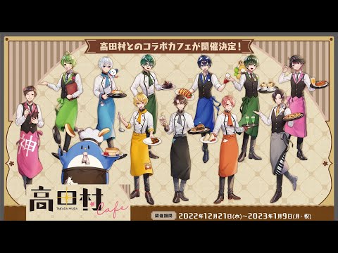 高田村コラボカフェ告知動画 - YouTube
