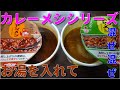【インスタント】日清食品カレーメシシリーズ！日清ハヤシメシ デミグラスと日清キーマカレーメシ スパイシー　Japanese instant food　Hayashi　Keema curry　４Ｋ