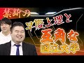 【禁断？】早慶上理と互角な国立大学はどこだ！？