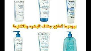 منتجات ماركة بيودرما لعلاج جفاف البشره والاكزيما - bioderma products for skin dryness and eczema