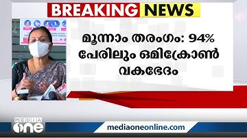മൂന്നാം തരംഗം: 94 ശതമാനം പേർക്കും ഒമിക്രോൺ: ആരോഗ്യമന്ത്രി വീണാ ജോർജ് VEENA GEORGE