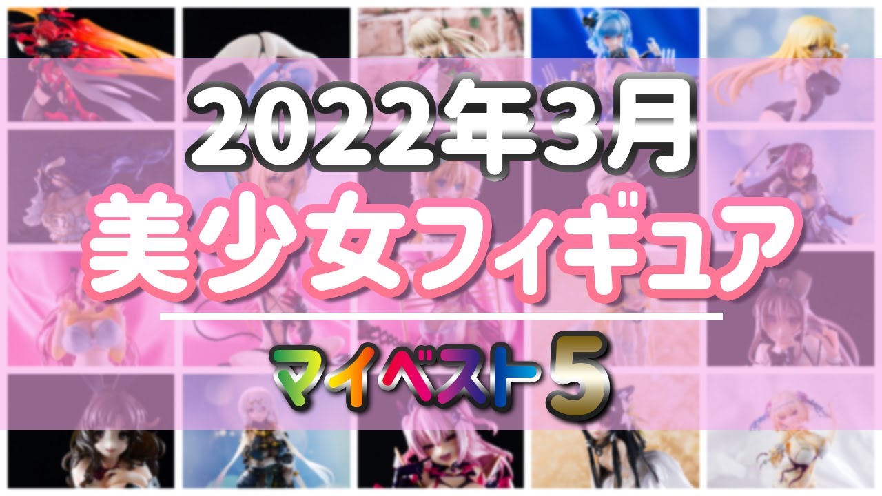 【美少女フィギュア】2022年3月発売の美少女フィギュア マイベスト5！【ランキング】