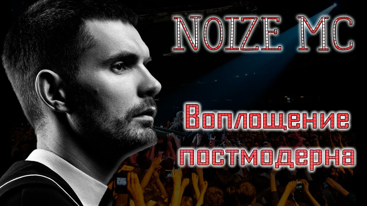 Пушкинский рэп Noize MC. Нойз МС Ташкент. Нойз МС кооператив озеро. Валентинка нойз МС. В темноте noize