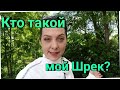 Кто такой Шрек?/Итальянские страсти