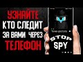 Узнайте, кто следит за вами через телефон \ Прослушивают тебя или нет. Как узнать?