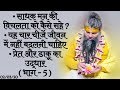 मन की विचलता को कैसे सहे? / यह चार चीजें जीवनमें नहीं बदलनी चाहिए / प्रेत और डाकू का उद्धार/02/03/20