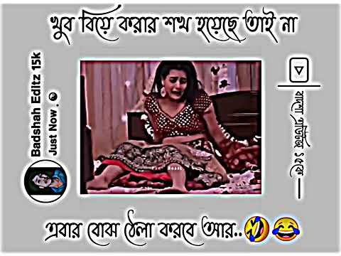 🤭খুব😳বিয়ে করার শখ😂হয়েছে তাই না😜এবার বোঝো 😂ঠেলা করবে আর 😂 #bangla #facebookypingstatus