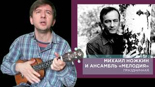 Последний бой (укулеле cover песни Михаила Ножкина)