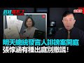 政經關不了（完整版）｜2020.05.28