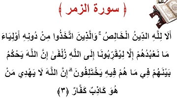 سورة الزمر الأية 3