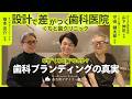 【対談】歯科ブランディングの真実 〜設計で差がつく歯科医院〜【くちと歯クリニック 守田健太郎院長】【ほたるだ歯科医院 山下伸司院長】#対談 #対談動画 #歯科医院 #歯科クリニック