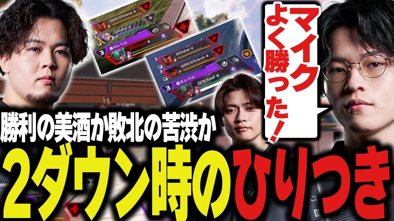 味方2ダウン時のひりつきを超えた先のチャンピオン、何事にも代えが