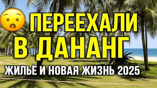 картинка: Переезд во Вьетнам 2025 | Как мы искали жильё в Дананге и обустраивали быт