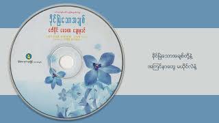 Video thumbnail of "ဇော်ပိုင် + ချောစုခင် - ခိုင်မြဲသောအချစ်တို့နဲ့ (Lyrics Video)"