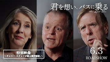 【絶賛上映中】映画『君を想い、バスに乗る』特別映像〜キャスト･スタッフが語る制作秘話〜