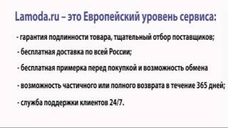 Интернет магазин обуви и одежды Lamoda(Интернет Магазин Lamoda. http://www.llomoda.ru Lamoda крупнейший в России интернет-магазин обуви и одежды, представляющий..., 2012-10-02T15:48:13.000Z)