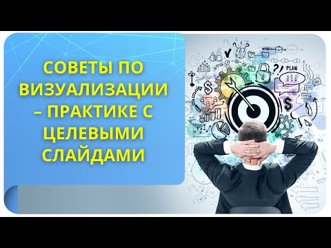 Советы по визуализации – практике с целевыми слайдами