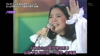 Teresa Teng 'Yukigeshou' - 1974, secantik bidadari😄😍