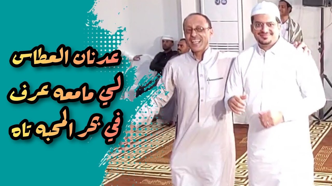 لي مامعه عرف في بحر المحبه تاه إبداع الفنان عدنان العطاس في زواج الـ الحبشي بسيئون ٩ يناير ٢٠٢٤