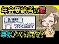 【扶養の条件は?】年金受給者の妻を扶養に入れるなら収入いくらまで?配偶者控除と社会保険