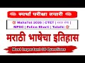 | मराठी भाषेचा इतिहास | फक्त 5 मिनिटांत 30 MCQ |
