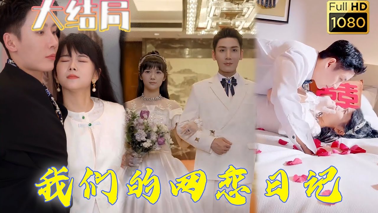 我们的网恋日记：死对头的秘密