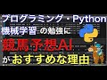 【スクレイピング】回収率122%の競馬予想AIを実際に使うには？〜前編〜【Python】