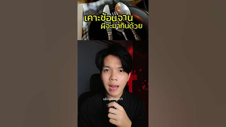 ห้ามเคาะช้อนจานเสียงดัง – เดี๋ยวผีจะมากินด้วย #ผี #กิน