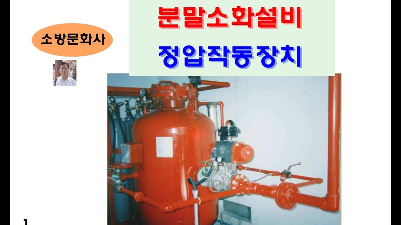 8. 분말소화설비 정압작동장치