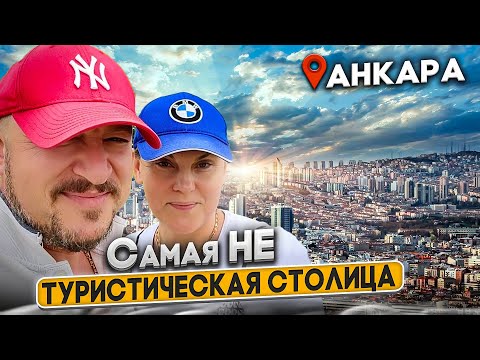 Такой Анкару Вы не видели. Необычная Турция 2024.