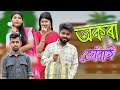 অকৰ জ ৱ ই New Assamese Comedy Video 2025 By RoXalap Funnyvideo Roxalap