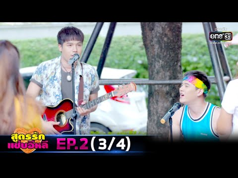 สูตรรักแซ่บอีหลี | EP.2 (3/4) | 11 พ.ย. 63 | one31