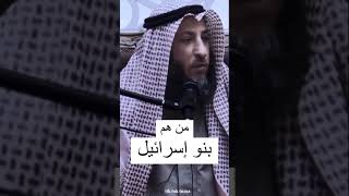 من هم بنو إسرائيل؟؟الشيخ عثمان الخميس حفظه الله