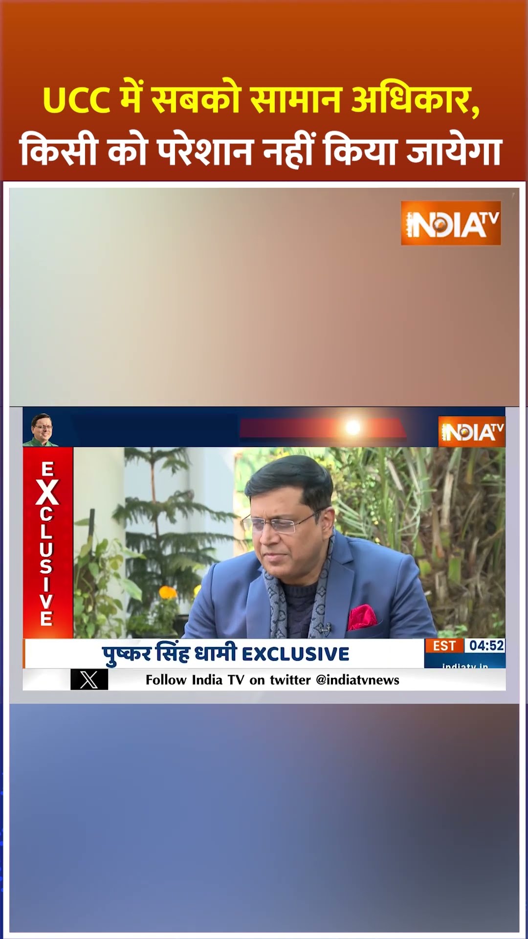 UCC में सबको सामान अधिकार, किसी को परेशान नहीं किया जायेगा - #cmpushkarsinghdhami #uniformcivilcode