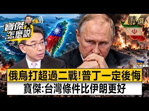 【精選】俄烏耗時超過二戰「普丁一定後悔」？！恃強必勝？大國慘敗！寶傑：台灣條件比伊朗更好【寶傑怎麼說】劉寶傑