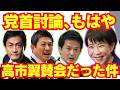 党首討論、もはや高市翼賛会だった件/高市早苗/国民民主/参政党/れいわ新選組