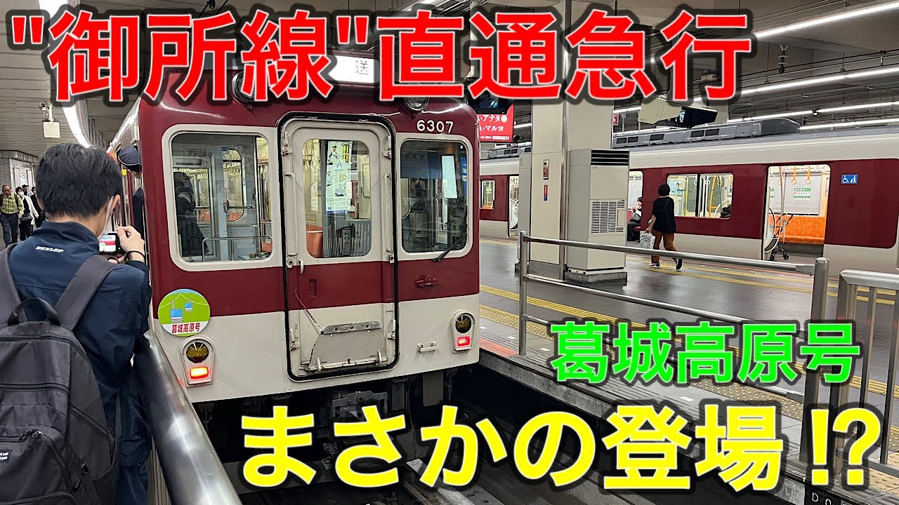 【近鉄】GW期間限定の運行⁉︎